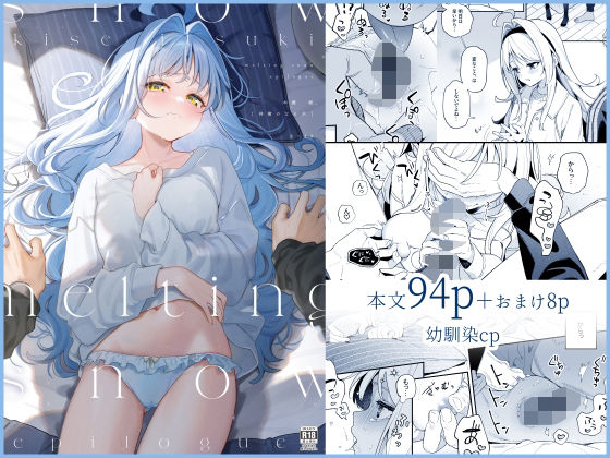 【クンニ】melting snow-epilogue-❤林檎のなる木｜評価5.00