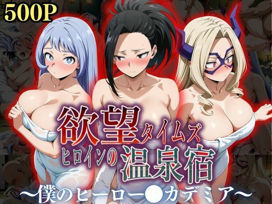 【辱め】欲望タイムズ ヒロインの温泉宿〜僕のヒーロー〇カデミア〜❤ジブン｜評価5.00