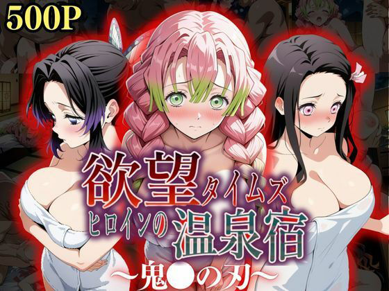 【辱め】欲望タイムズ ヒロインの温泉宿〜鬼〇の刃〜❤ジブン｜評価5.00
