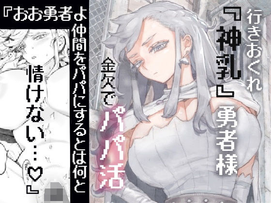 【ファンタジー】行きおくれ勇者様パパ活中❤ナイーブタ｜評価5.00
