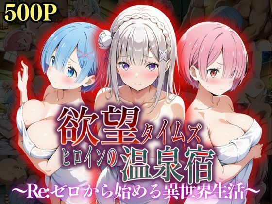 【辱め】欲望タイムズ ヒロインの温泉宿〜Re:ゼ〇から始める異世界生活〜❤ジブン｜評価5.00