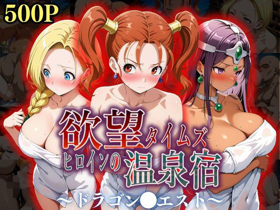 【辱め】欲望タイムズ ヒロインの温泉宿〜ドラゴン〇エスト〜❤ジブン｜評価5.00