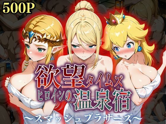 【辱め】欲望タイムズ ヒロインの温泉宿〜スマッシュ〇ラザーズ〜❤ジブン｜評価5.00