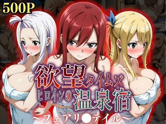 【辱め】欲望タイムズ ヒロインの温泉宿〜フェアリ〇テイル〜❤ジブン｜評価5.00