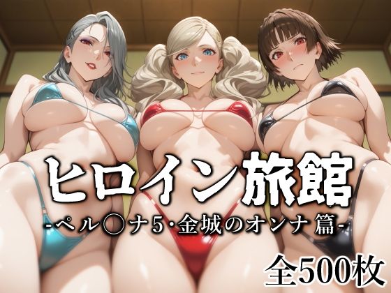 【巨乳】ヒロイン旅館 -ペル◯ナ5・金城のオンナ篇-❤愛玩ファクトリー｜評価5.00