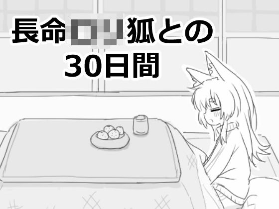 【ファンタジー】長命ロリ狐との30日間❤エロフラ部｜評価5.00