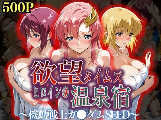 【辱め】欲望タイムズ ヒロインの温泉宿〜機動戦士ガ〇ダムSEED〜❤ジブン｜評価5.00