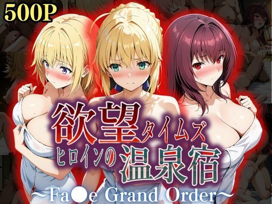 【辱め】欲望タイムズ ヒロインの温泉宿〜Fa〇e Grand Order〜❤ジブン｜評価5.00