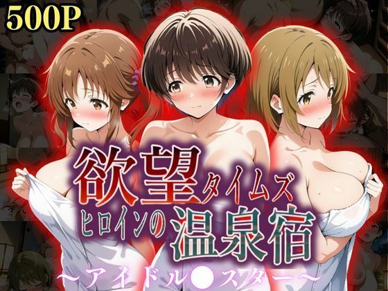 【辱め】欲望タイムズ ヒロインの温泉宿〜アイドル〇スター〜❤ジブン｜評価5.00