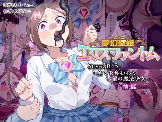 【辱め】夢幻聖姫エクスファントムseason3〜全てを奪われる希望の魔法少女〜 前編❤憑依（はい）る抜け道｜評価5.00
