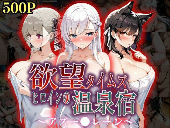 【辱め】欲望タイムズ ヒロインの温泉宿〜アズー〇レーン〜❤ジブン｜評価5.00