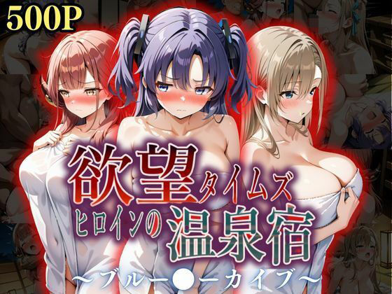【辱め】欲望タイムズ ヒロインの温泉宿〜ブルー〇ーカイブ〜❤ジブン｜評価5.00