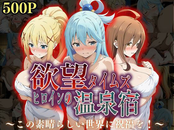 【辱め】欲望タイムズ ヒロインの温泉宿〜この〇晴らしい世界に祝福を！〜❤ジブン｜評価5.00
