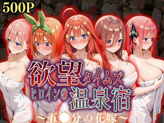 【辱め】欲望タイムズ ヒロインの温泉宿〜五〇分の花嫁〜❤ジブン｜評価5.00