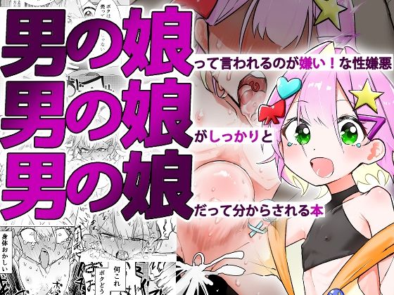 【辱め】男の娘って言われるのが嫌い！な男の娘がしっかりと男の娘だって分からされる本❤まるのなかはわ｜評価5.00