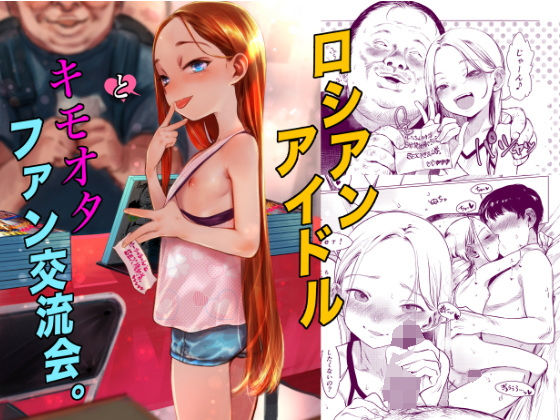 【アイドル・芸能人】ロシアンアイドルとキモオタファン交流会。❤臨終サーカス｜評価5.00