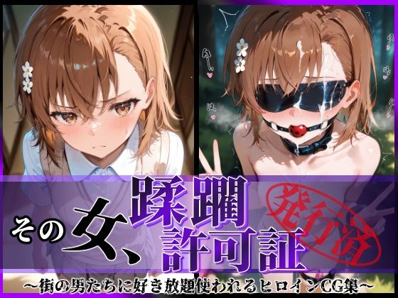 【拘束】その女、蹂躙許可証発行済み -街の男たちに好き放題使われるヒロインCG集- 御〇美琴編❤陥落工房｜評価5.00