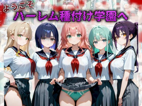 【イラスト・CG集】ようこそハーレム種付け学園へ❤A.I.Lab｜評価5.00