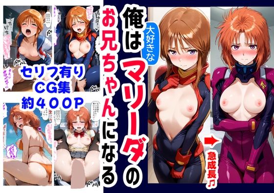 【制服】俺は大好きなマリーダのお兄ちゃんになる《セリフ有りCG版》〜《お兄ちゃんに転生》〜❤【ハマダ商店】｜評価5.00
