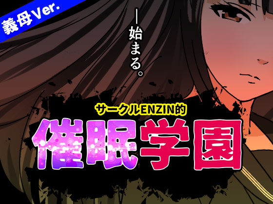 【学園もの】サークルENZIN的 催●学園 第一話 （義母版）❤サークルENZIN｜評価5.00