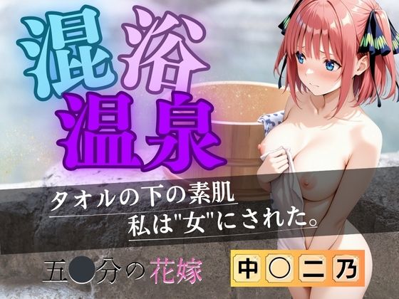 【拘束】【花嫁】混浴温泉〜二乃〜❤AI fantasy おじさん｜評価5.00