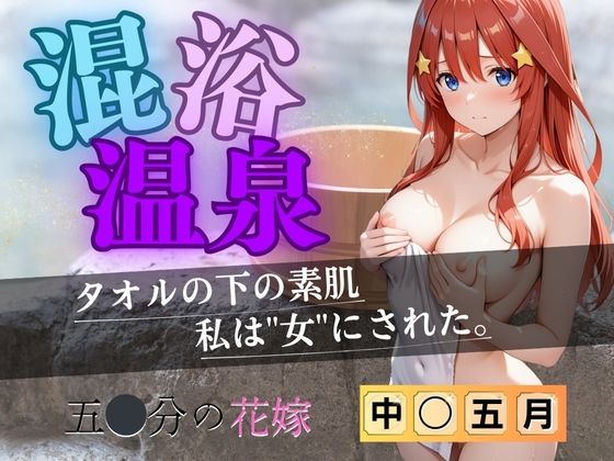 【拘束】【花嫁】混浴温泉〜五月〜❤AI fantasy おじさん｜評価5.00