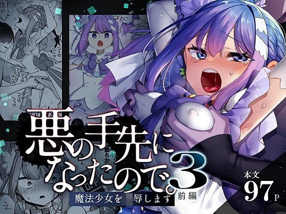 【辱め】悪の手先になったので。〜魔法少女を凌●します〜3前編❤うーらる｜評価5.00