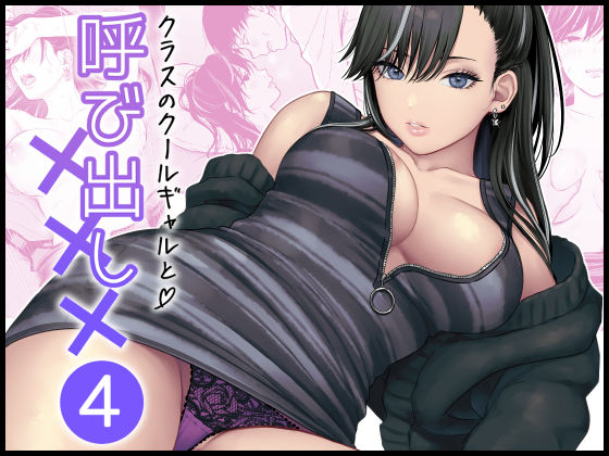 【学園もの】クラスのクールギャルと呼び出し×××4❤FeOワークス｜評価5.00