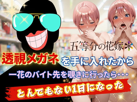 【制服】透視メガネで一花のバイト先を覗いてみた❤AI fantasy おじさん｜評価5.00