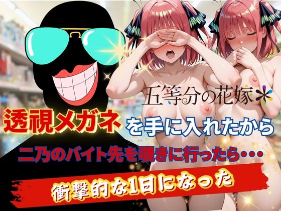 【裸エプロン】透視メガネで二乃のバイト先を覗いてみた❤AI fantasy おじさん｜評価5.00