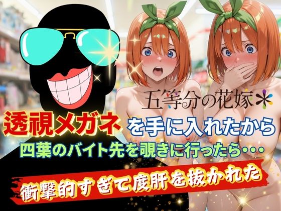 【裸エプロン】透視メガネで四葉のバイト先を覗いてみたら・・・❤AI fantasy おじさん｜評価5.00