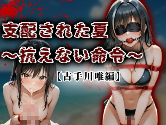 【イラスト・CG集】支配された夏 〜抗えない命令〜【古手川唯編】❤A.I.Lab｜評価5.00
