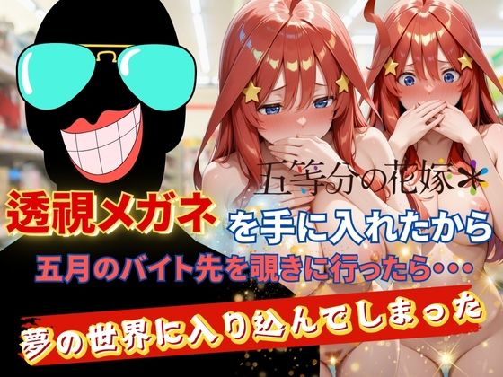 【処女】透視メガネで五月のバイト先を覗いてみたら・・・❤AI fantasy おじさん｜評価5.00