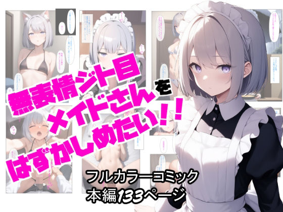 【メイド】無表情ジト目メイドさんをはずかしめたい！！❤ぬぽぬぽらぼ｜評価5.00