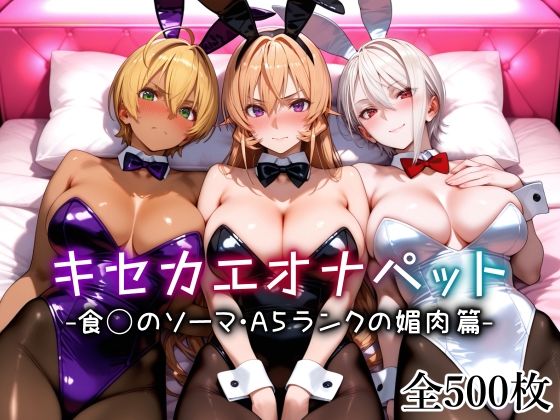 【制服】キセカエオナペット -食◯のソーマ・A5ランクの媚肉篇-❤愛玩ファクトリー｜評価5.00