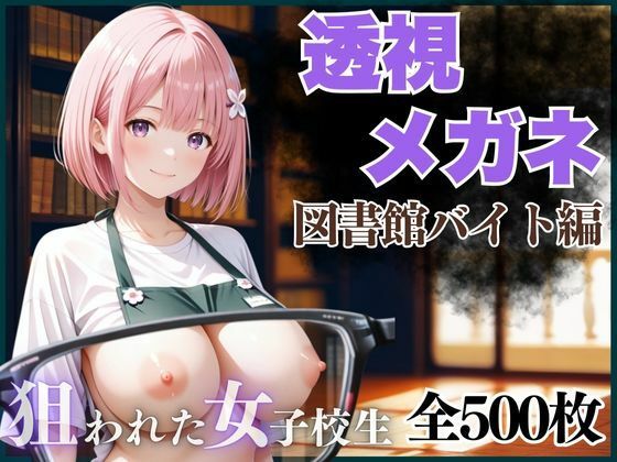 【イラスト・CG集】透視メガネ 図書館バイト編❤AIアーカイブ｜評価5.00