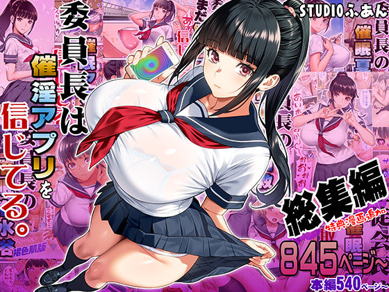 【制服】委員長は催●アプリを信じてる。総集編❤STUDIOふあん｜評価5.00
