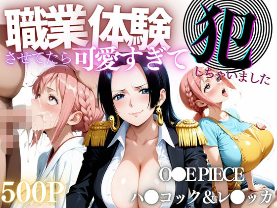 【辱め】職業体験させてたらムラムラいちゃいました-O●E PIECE ハ●コック＆レ●ッカ-❤バギナch｜評価5.00