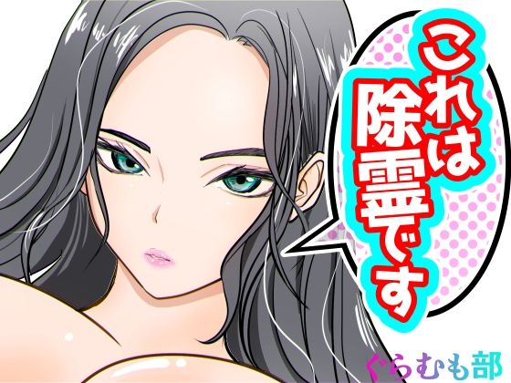 【退廃・背徳・インモラル】これは除霊です2❤ぐらむも部｜評価5.00