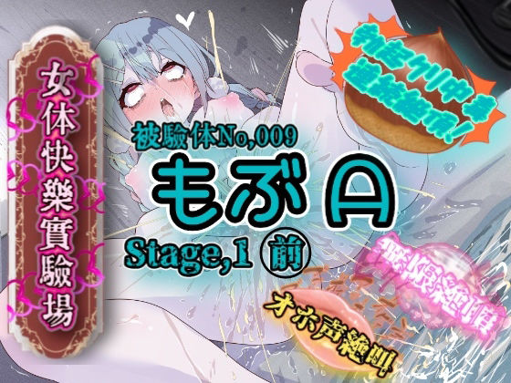 【オナニー】『女体快楽実験場』 被験体No，009「もぶA」Stage，1前編❤OHOGOE｜評価5.00