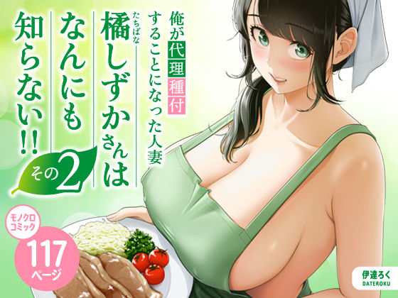 【裸エプロン】俺が代理種付することになった人妻橘しずかさんはなんにも知らない！！その2❤伊達ろく｜評価5.00