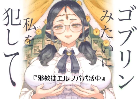 【ファンタジー】邪教徒エルフパパ活中❤ナイーブタ｜評価5.00
