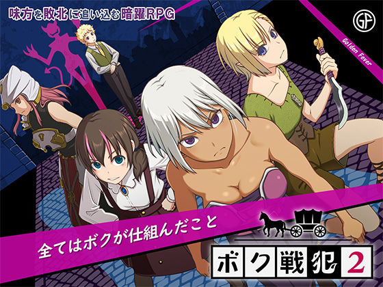 【ファンタジー】ボク戦犯2❤ゴールデンフィーバー｜評価5.00