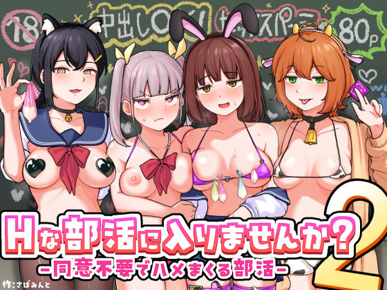 【制服】Hな部活に入りませんか？2-同意不要でハメまくる部活-❤さばみんと屋｜評価5.00