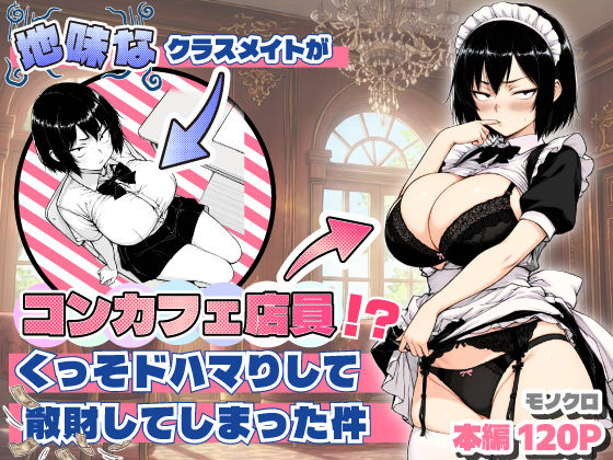 【おっぱい】地味なクラスメイトがコンカフェ店員！？くっそドハマりして散財してしまった件❤あいさつ｜評価5.00