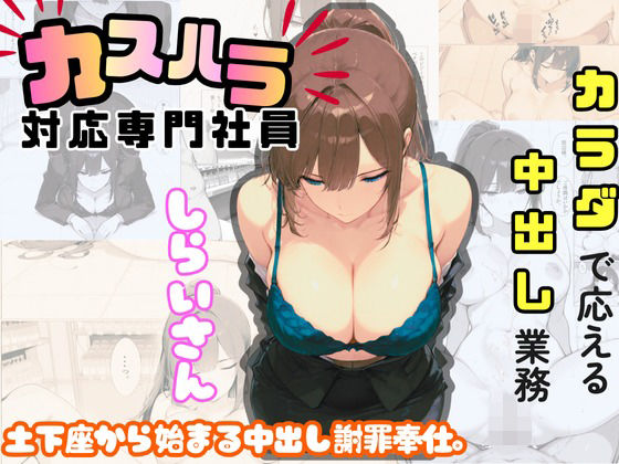 【制服】カスハラ対応専門社員しらいさん❤sacraちゃん｜評価5.00