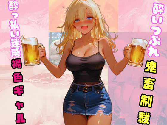 【巨乳】●っ払い迷惑褐色ギャル。酔いつぶれ鬼畜制裁。❤sacraちゃん｜評価5.00