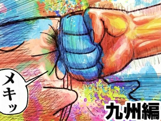 【ギャグ・コメディ】舐めた犬まとめ本【九州編】❤舐めた犬｜評価5.00