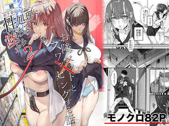 【制服】続・ボクが言いなりギャルとNTRギャルの性処理ペットに堕ちてから2-お隣ペットとスワッピングする話-❤ROUTE1｜評価5.00