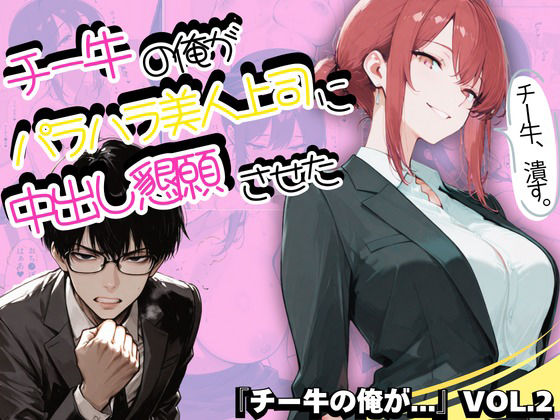【制服】チー牛の俺がパワハラ美人上司に中出し懇願させた❤sacraちゃん｜評価5.00